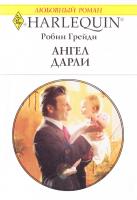 Грейди Робин Ангел Дарли 978-5-05-007191-0, 978-0-373-76908-7