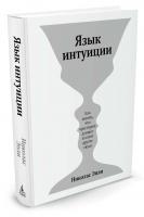 Эпли Николас Язык интуиции 978-5-389-12600-8