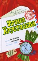 Ирина Хрусталева Не родись пугливой 978-5-699-21469-3
