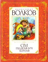 Волков Олександр Сім підземних королів 978-617-526-224-5