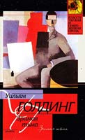 Уильям Голдинг Зримая тьма 5-17-021583-5, 5-9660-0049-2