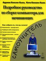Адриан Кинсли-Хьюз, Кети Кинсли-Хьюз Подробное руководство по сборке компьютера для начинающих 978-5-477-00529-1, 0-471-76099-4