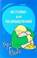 Букай Хорхе Истории для размышлений 978-5-271-38554-4
