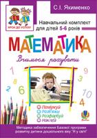 Якименко Світлана Іванівна Математика.Вчимося рахувати. Розфарбуй. Поміркуй. Розв’яжи. Навч.комплект для дітей 5-6 років + САМОКЛЕЙКА. 978-966-10-1841-8