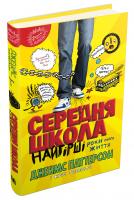 Джеймс Паттерсон, Кріс Теббетс Середня школа. Найгірші роки мого життя 978-617-7489-73-2
