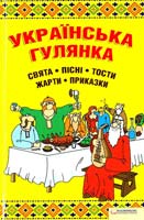 уклад. К. Волкова; худож. О. Семякін Українська гулянка. Свята, пісні, тости, жарти, приказки 978-966-14-0621-5