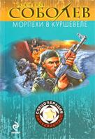 Сергей Соболев Морпехи в Куршевеле 978-5-699-34105-4
