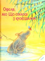 Інгрід Шуберт, Дітер Шуберт Офелія, або Що сталося з крокодилом 978-617-690-101-3