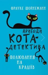 Фрауке Шойнеманн Пригоди кота-детектива. Книга 3: Полювання на крадіїв 978-617-548-119-6