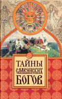 Еременко Мария Тайны славянских богов 978-5-17-061222-2, 978-5-4215-1186-1