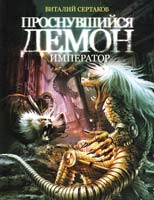 Сертаков Виталий Проснувшийся демон: Демон-император 978-5-17-067583-8, 978-5-9725-1810-4