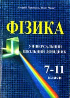 Горошко Андрій, Чиж Олег Універсальний шкільний довідник з фізики. 7-11 класи 966-07-0133-0