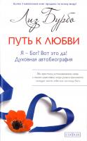 Бурбо Лиз Путь к Любви. Я - Бог? Вот это да! 978-5-906749-39-0