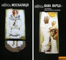 Матіос Марія Москалиця. Мама Маріца - дружина Христофора Колумба 978-966-441-095-0