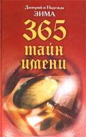 Дмитрий и Надежда Зима 365 тайн имени 5-7905-1814-1,978-5-7905-2925-2