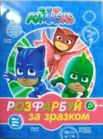 PJ Masks. Герої в масках. Розфарбуй за зразком (синя) 978-966-462-899-7