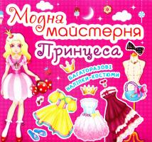 Модна майстерня. Приецеса. Багаторазові наліпки-костюми 978-966-936-179-0