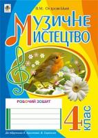 Островський Володимир Михайлович Музичне мистецтво : робочий зошит для 4 кл. загальноосвітн. навч. закл. (до підр.Л.Аристової, В.Сергієнко) 978-966-10-4241-3