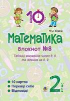 Будна Наталя Олександрівна Математика : 2 кл. : Зошит №8. Таблиці множення чисел 8, 9 та ділення на 8, 9. 2005000008375