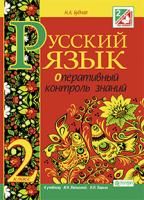Будна Наталя Олександрівна Русский язык. Оперативный контроль знаний : 2 класс.(к уч. Лапшиной) 978-966-10-3738-9