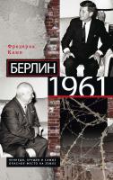Кемп Фредерик Берлин 1961. Кеннеди, Хрущев и самое опасное место на Земле 978-5-227-04435-8