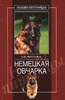 О. В. Фролова Немецкая овчарка 978-5-9533-3787-8