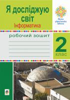 Лисобей Людмила Василівна, Чучук Оксана Іванівна Я досліджую світ. Інформатика. 2 клас. Робочий зошит. НУШ 978-966-10-5916-9