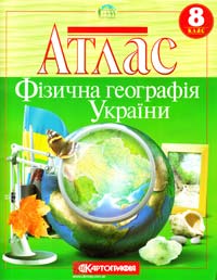  Фізична географія України: Атлас: 8 клас 