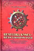 Піддубний Сергій Велесова Книга - Веди України-Русі 978-966-1635-74-5