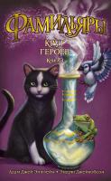Адам,Джей,Эпштейн, Джейкобсон Эндрю Фамильяры. Книга 3. Круг Героев 978-5-389-13468-3