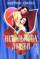 Бертрис Смолл Невольница любви 5-17-017335-0, 5-9713-0845-9, 5-9578-2911-0