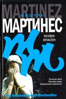 Мартинес Мишель Особо опасен 978-5-17-046608-5