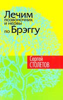 Столетов Сергей Лечим позвоночник и нервы по Брэггу 978-966-2263-05-3