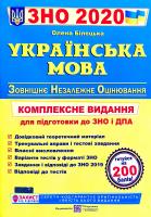 Білецька Олена Українська мова. Комплексна підготовка до ЗНО та ДПА 2020 978-966-07-3005-2