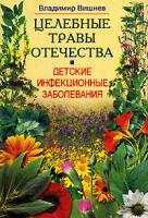 Владимир Вишнев Детские инфекционные заболевания. Целебные травы Отечества 5-9524-0866-4, 5-7589-0078-8