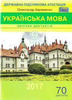 Авраменко Олександр Збірник диктантів з української мови: 9 клас 978-966-349-593-4