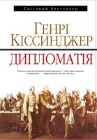 Кіссинджер Генрі Дипломатія 978-966-948-007-1