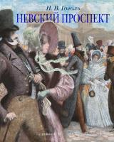 Гоголь Николай Невский проспект (иллюстр. М. Бычкова) 978-5-389-17115-2