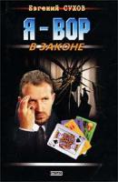 Евгений Сухов Я - вор в законе 5-699-10545-х