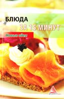Смаковец Елена Блюда за 15 минут 978-617-594-000-6