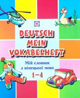 Дубина О., Вознюк Л. Deutsch Mein Vokabelheft. Мій словник з німецької мови. 1-4 класи 978-966-07-1105-1