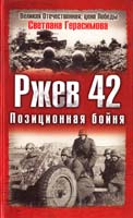 Герасимова Светлана Ржев 42. Позиционная бойня 978-5-699-23772-2