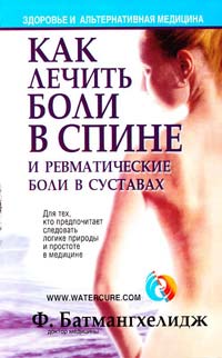 Батмангхелидж Ф. Как лечить боли в спине и ревматические боли в суставах 985-483-629-0
