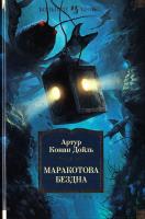 Дойль Конан Артур Маракотова бездна 978-5-389-12612-1