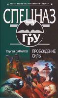 Сергей Самаров Пробуждение силы 978-5-699-35569-3