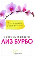 Бурбо Лиз Чувственность и сексуальность 978-5-906791-77-1