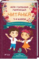 Моя улюблена українська читанка. 1-4 клас 978-966-942-118-0