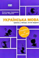 Авраменко Олександр Українська мова: правопис у таблицях, тестові завдання: навч. посібн. для підготовки до ДПА та ЗНО для учнів загальноосв. навч. закл. 978-617-7563-04-3