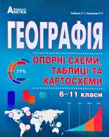 Кобернік С.Г., Коваленко Р.Р. Географія в опорних схемах, таблицях та картосхемах. 6-11 класи : Навчальний посібник 978-966-682-410-6