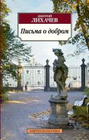 Лихачев Дмитрий Письма о добром 978-5-389-05877-4